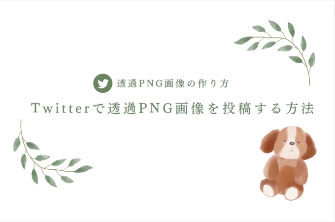透過png画像の作り方とtwitterで透過png画像を投稿する方法