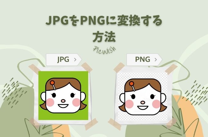 JPGをPNGに変換する方法