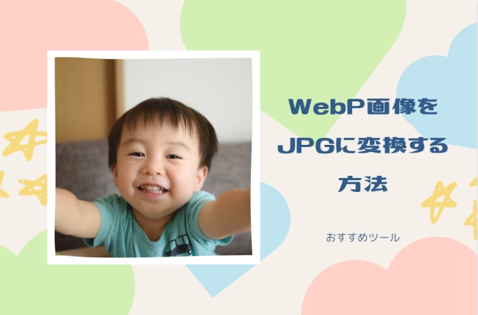 WebP画像をJPGに変換する方法