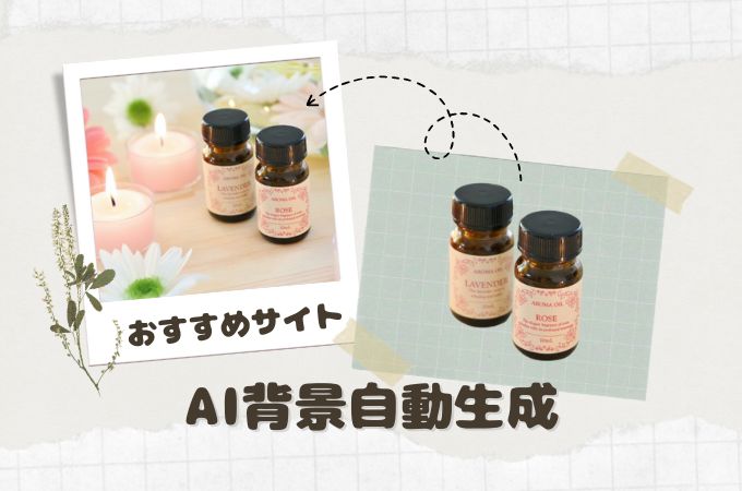 AI背景自動生成おすすめサイト