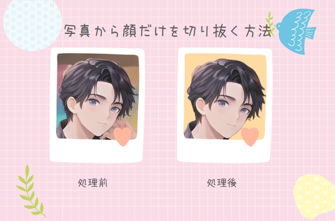 AIで写真から顔をきれいに切り抜くには？｜顔切り抜きアプリ・サイトおすすめ