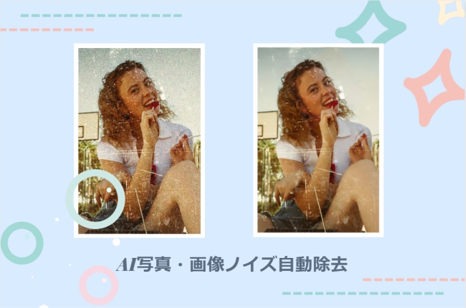 AIで画像ノイズを除去する方法とおすすめのサイト・アプリ