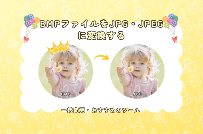 BMPファイルをJPG・JPEGに変換する方法