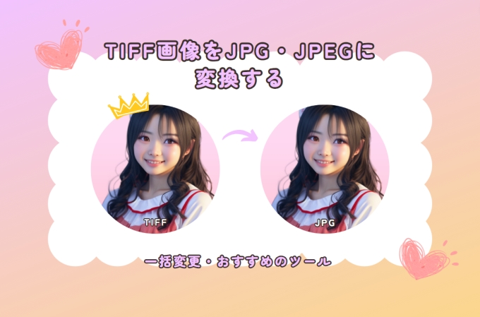 TIFFからJPG/JPEGへの(一括)変換方法