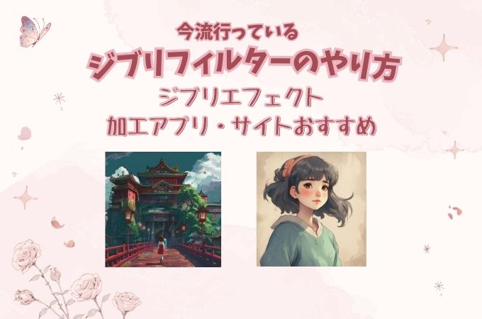 今流行っているジブリフィルターのやり方！ジブリエフェクト加工アプリ・サイトおすすめ