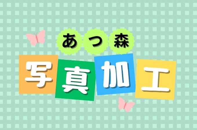 SNSで大人気！『あつ森』風写真加工の方法とおすすめアプリ紹介