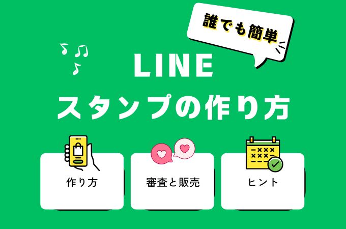 誰でも簡単！LINEスタンプの作り方と申請のコツ