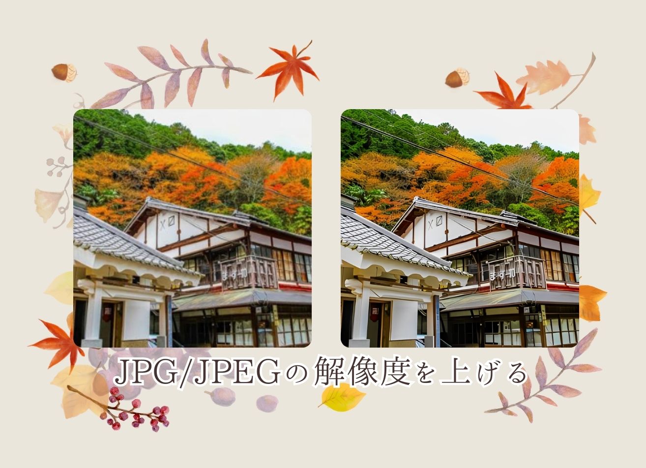 JPG/JPEGの解像度を上げるアプリ～画像を高画質化する方法