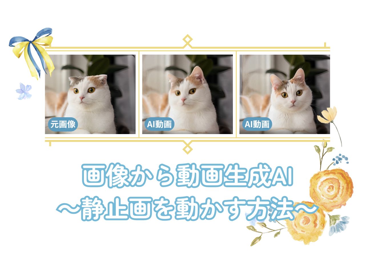 画像から動画生成AIおすすめツール3選～静止画を動かす方法