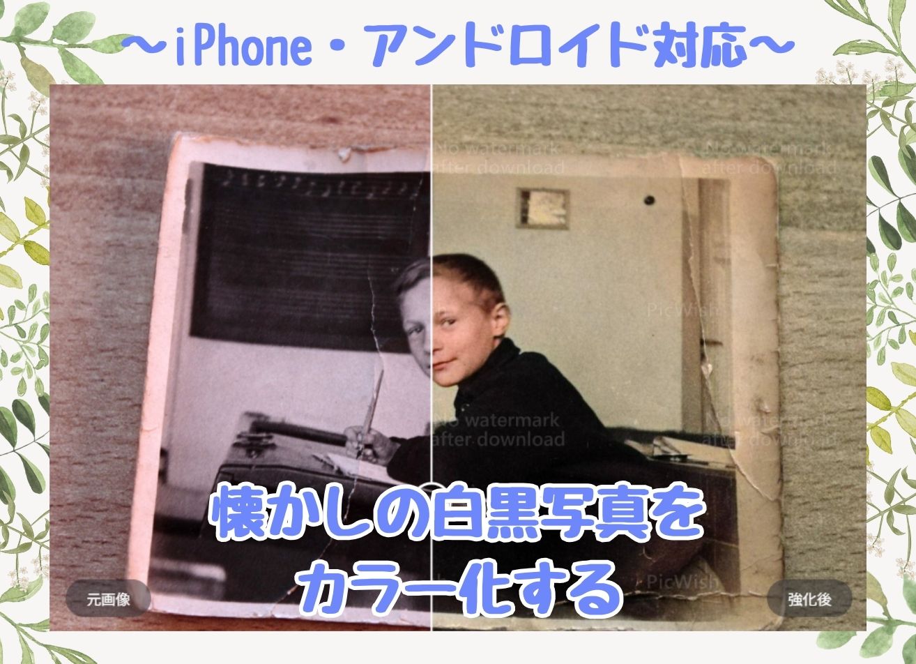 【無料】懐かしの白黒写真をカラー化するiPhone・アンドロイドアプリおすすめ5選