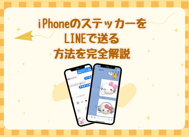 完全解説！iPhoneのステッカーをLINEで送る方法