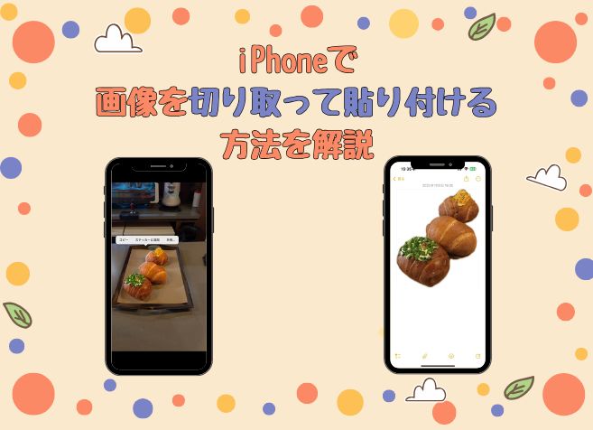 iPhoneで画像を切り取って貼り付ける方法を解説