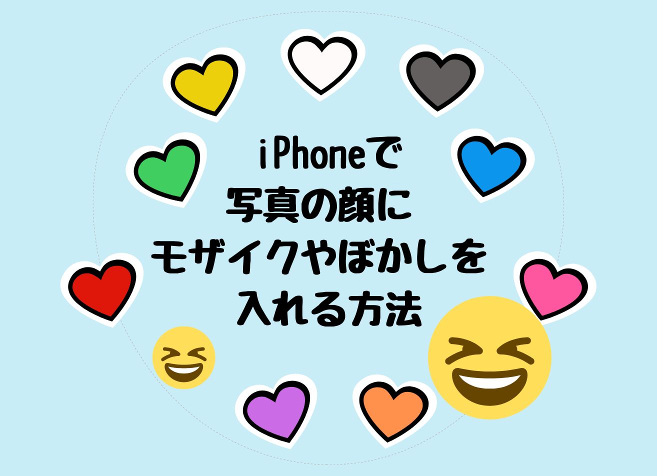 iPhoneで写真の顔を隠す簡単な方法！アプリ不要で顔写真にモザイクやぼかしを入れる