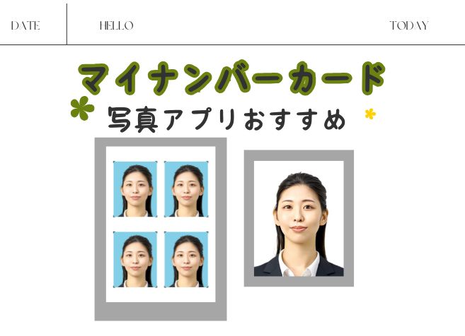 スマホで撮影可能！マイナンバーカード写真アプリおすすめ