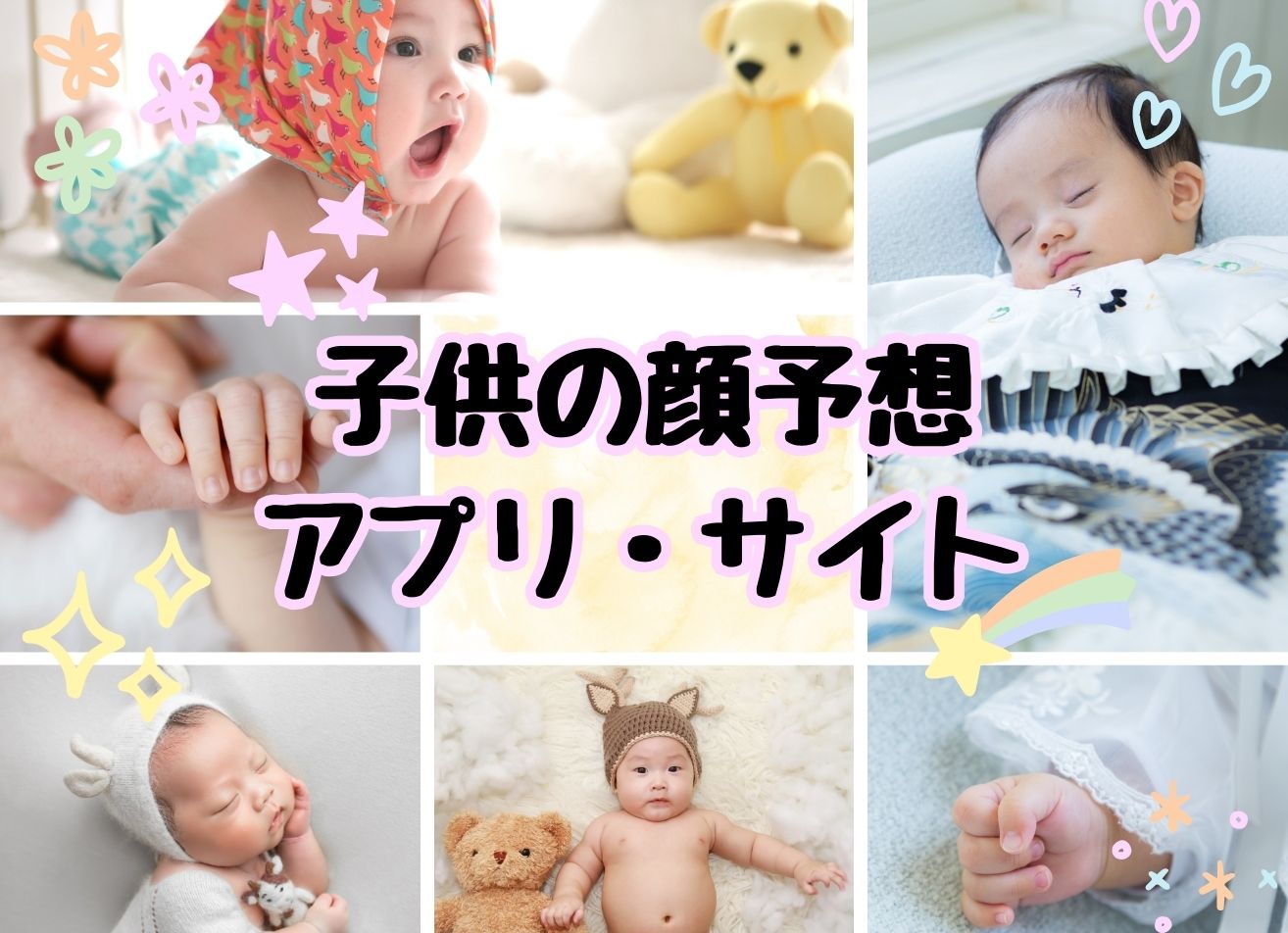 【無料】子供の顔予想アプリ・サイトとAIで赤ちゃんの顔を予測する方法解説