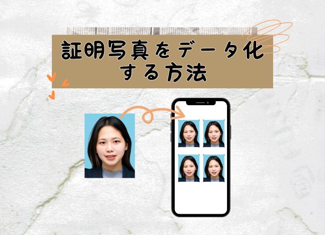 【無料】スマホで証明写真をデータ化する方法を完全解説！その活用方法も紹介