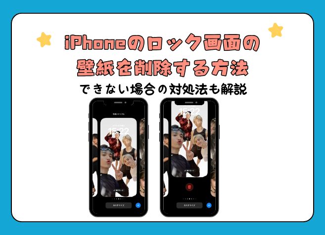 【iOS18】iPhoneのロック画面の壁紙を削除する方法！できない場合の対処法も解説