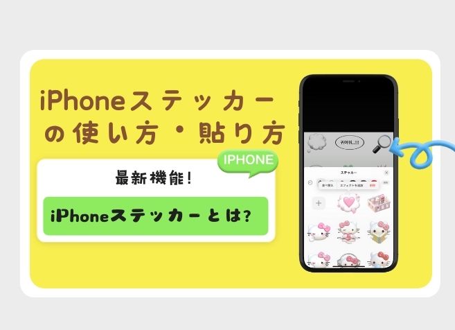 【iOS18.2最新】iPhoneステッカーとは？iPhoneステッカーの使い方・貼り方を完全解説