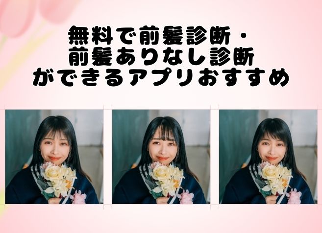 今話題！無料で前髪診断・前髪ありなし診断ができるアプリおすすめ