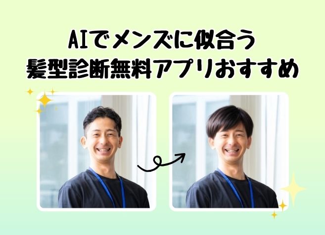 【最新版】AIでメンズに似合う髪型診断無料アプリおすすめ