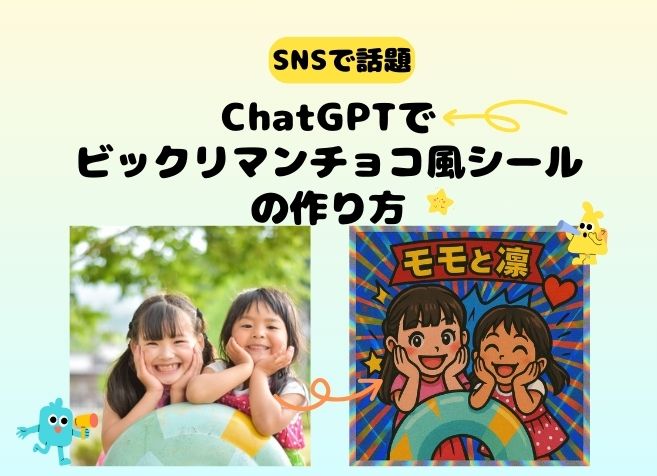 SNSで話題！ChatGPTでビックリマンチョコ風シールの作り方