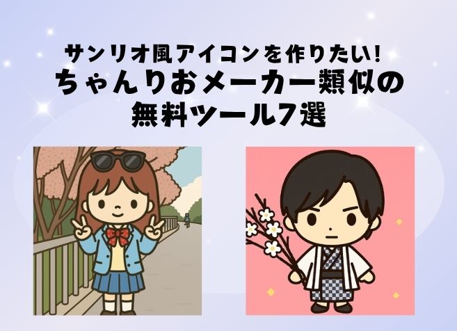 サンリオ風アイコンを作りたい！ちゃんりおメーカー類似の無料ツール7選