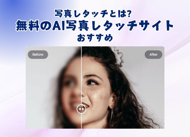 写真レタッチとは？無料のAI写真レタッチサイトおすすめ